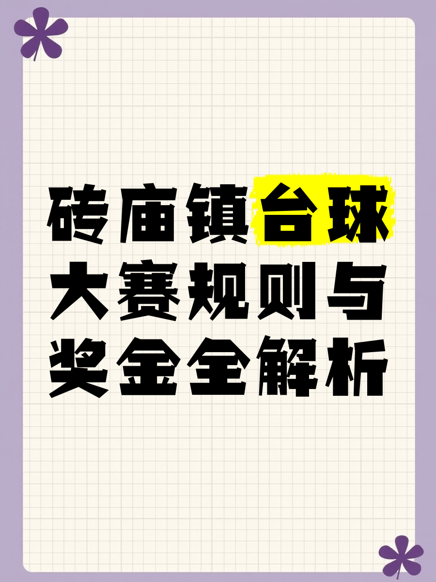AYX GAMING-【规则演变史】台球比赛规则的发展历程与未来趋势的简单介绍