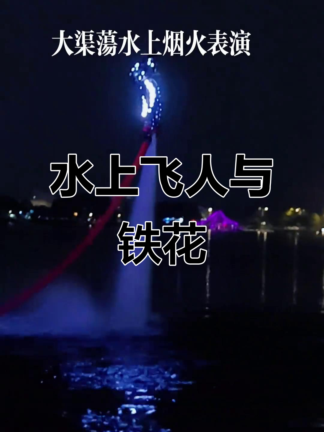 水上飞人秀:极速飞跃水面的简单介绍 水上飞人秀:极速飞跃水面的简单介绍